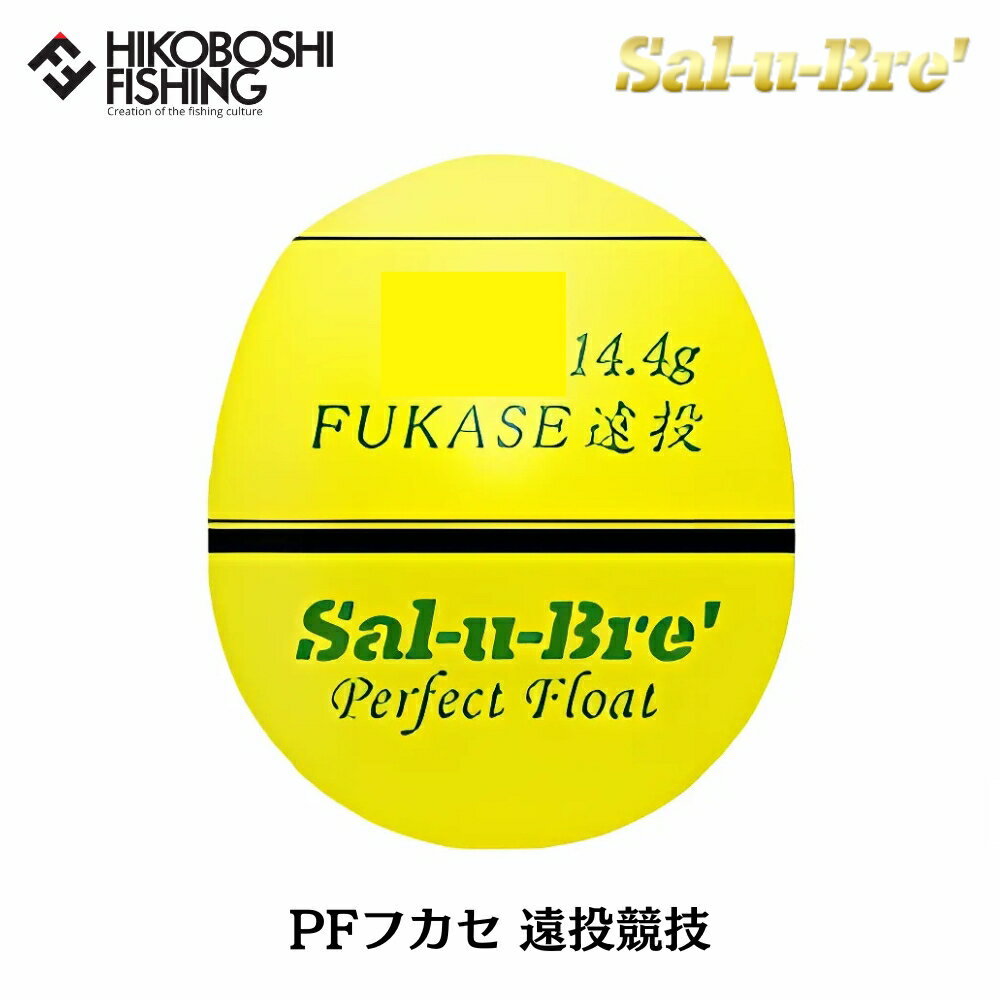 【 スーパーSALE限定 P5倍 】ソルブレ ウキ PFフカセ 遠投競技 イエロー 円錐ウキ Sal-u-Bre PF FUKASE 釣り 釣具 釣り具 フィッ...