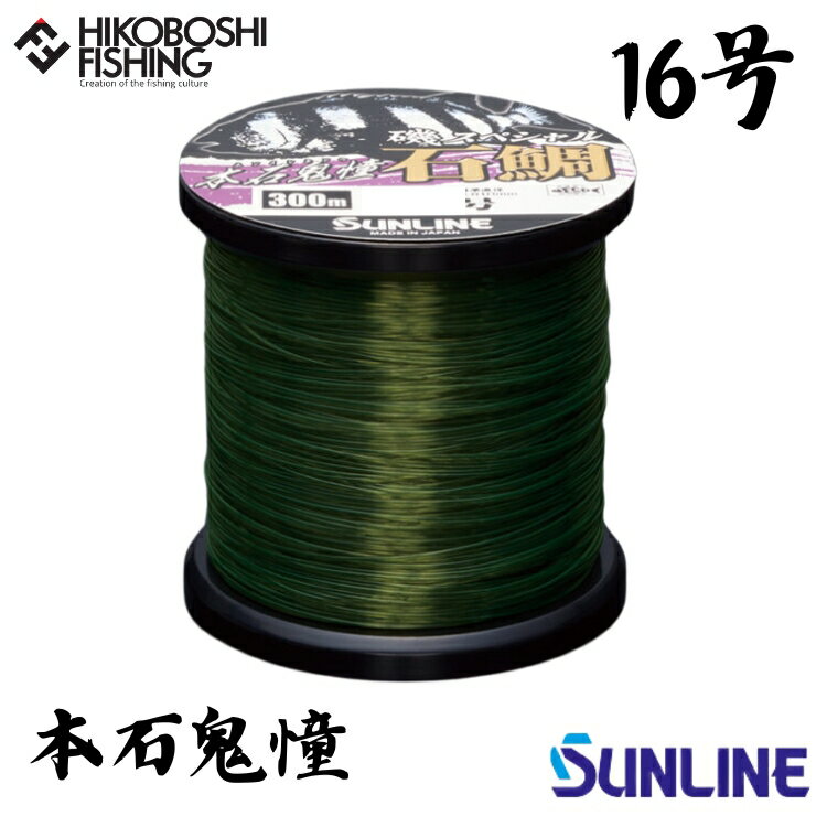 【 スーパーSALE限定 P5倍 】サンライン 石鯛用道糸 磯スペシャル 本石鬼憧 (ホンイシキドウ) 300m巻 16号 ナイロンライン SUNLINE 磯S...