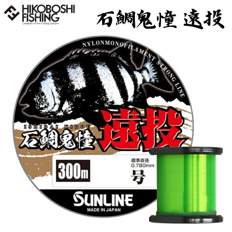 【 ブラックフライデー限定全品P5倍 】サンライン 石鯛用道糸 石鯛鬼憧 (イシダイキドウ) 300m巻 16号 18号 20号 22号 24号 ナイロンライン...
