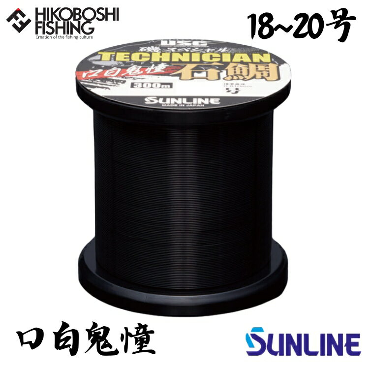【 スーパーSALE限定 P5倍 】サンライン 石鯛用道糸 磯スペシャル テクニシャン石鯛 口白鬼憧 (クチジロキドウ) 300m巻 18号 20号 ナイロンラ...