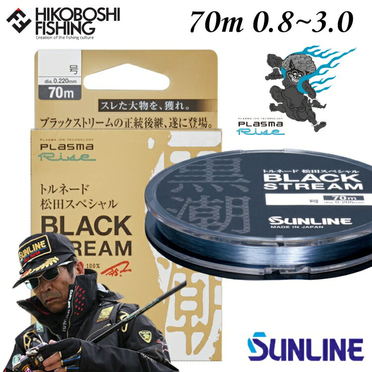 【 ブラックフライデー限定全品P5倍 】サンライン ハリス トルネード 松田スペシャル ブラックストリーム 70m巻 0.8号 1号 1.25号 1.5号 1....
