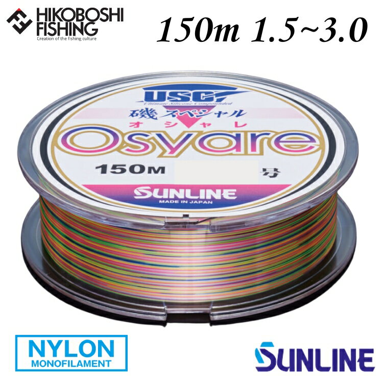 【 ブラックフライデー限定全品P5倍 】サンライン 磯釣り用道糸 磯スペシャル Osyare (オシャレ) 150m巻 1.5号 1.75号 2号 2.5号 3...