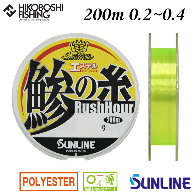 【 スーパーSALE限定 P5倍 】サンライン ソルティメイト 鰺の糸 エステル ラッシュアワー 200m巻 エステルライン 0.2号 0.25号 0.3号 0...
