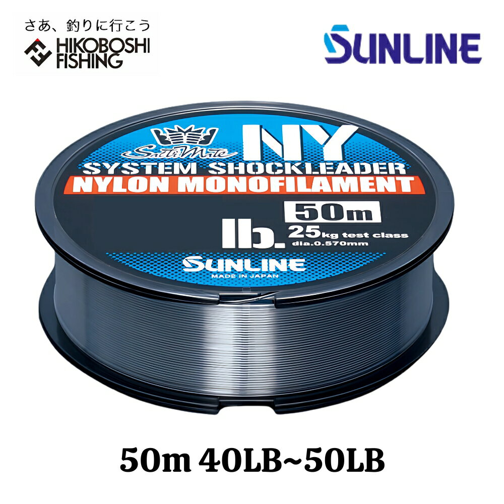 【 ブラックフライデー限定全品P5倍 】サンライン ソルティメイト システムショックリーダーナイロン 50m巻 10号 12号 40lb 50lb ナチュラルク...