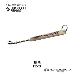 山元工房 あ・なるほどハリ外し 鹿角 ロング YAMAMOTO KOBO釣り 釣具 釣り道具 フィッシング 針外し フックリリース 鈎外し 磯釣り フカセ