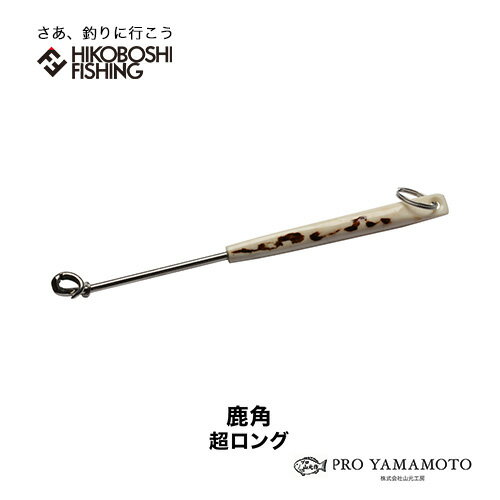 山元工房 あ・なるほどハリ外し 鹿角 超ロング YAMAMOTO KOBO 釣り 釣具 釣り道具 フィッシング 針外し フックリリース 鈎外し 磯釣り フカセのサムネイル