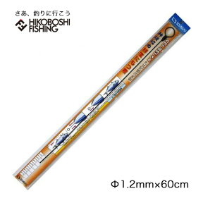 神経絞め 吉見製作所 鮮度たもつ君 Φ1.2mm×60cm 形状記憶合金 4982565001097 ワイヤー 釣り具 フィッシング 神経締め