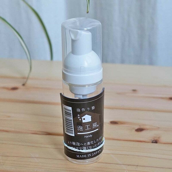 Rakuten - 節約エコポンプ　泡工房ハンディ（50ml）