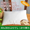 ゆるエコ 『パンヤ安眠枕』パンヤ100% 中袋・カバーはオーガニックコットン 心地よい横向きを