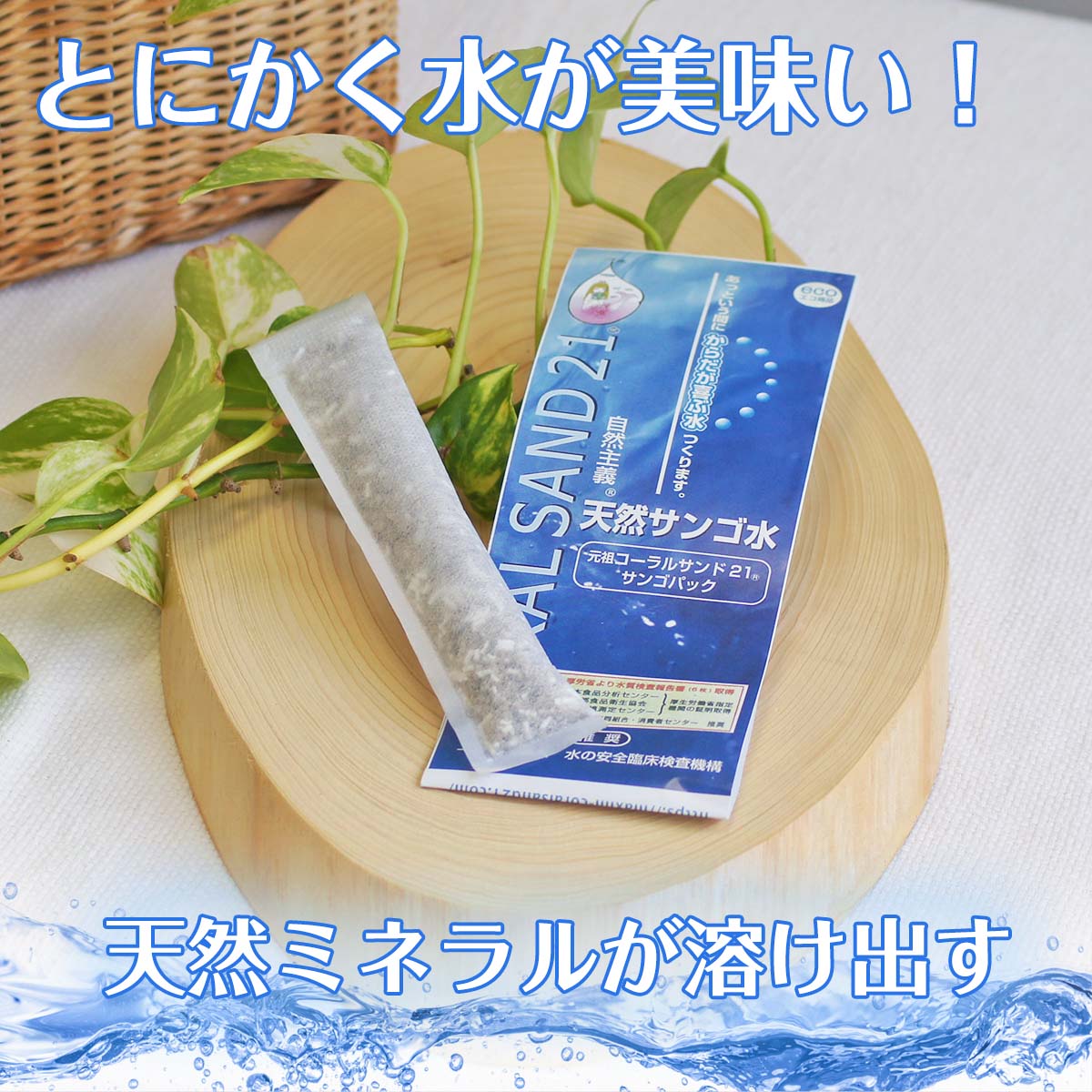 元祖コーラルサンド21 天然サンゴ水 水道水を超名水に変える優れもの ミネラル補給 沖縄天然サンゴ使用 銀コーティング 浄水 除菌 ミネラルウォーター アルカリイオン水 サンゴ水 活水 便利グッズ 携帯用 水 防災 備蓄 hikwsipowata-10000269 ヒクシポワタ楽天市場店 サンプル画像2