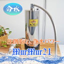 命水マーマー21(MurMur21) 浄水器 当店通常価格:299200円