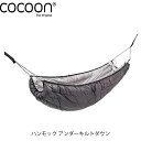 コクーン ハンモック アンダーキルトダウン HUQD キャンプ アウトドア 寝具 Cocoon COC12550071000000