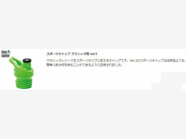 クリーンカンティーン スポーツキャップ3.0用 エアーベント 19328015000000 Klean Kanteen KLE19328015