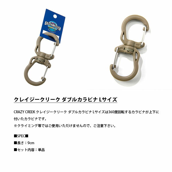 クレイジークリーク CRAZY CREEK ダブルカラビナ L 1pcs タン 360度回転 キャンプ レジャー アウトドア CRC12598003057007