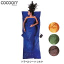 コクーン Cocoon トラベルシーツ シルク アウトドア ギア アウトドア用寝具 12550001205000 12550001014000 12550001207000 12550001005000 COC12550001 国内正規品