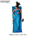 コクーン Cocoon CT22C トラベルシーツカップラー スリーピングバッグ用ライナー 寝袋シーツ キャンプ用品 旅行グッズ 12550016803000 ...