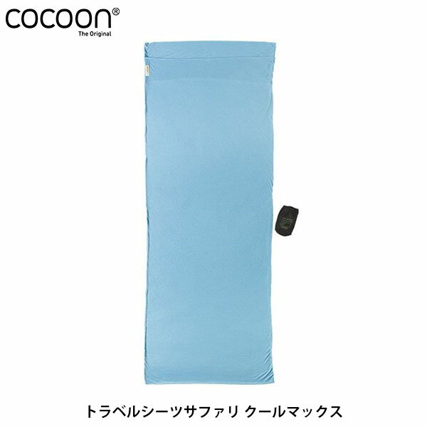 コクーン Cocoon トラベルシーツ サファリ クールマックス Insect shield アウトドア ギア アウトドア用寝具 12550027410000 COC12550027 国内正規品