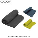 コクーン クールマックス トラベルブランケット COCOON コクーン クールマックス トラベルブランケットはクールマックス100%のトラベルブランケットです。非常に肌触りがよく軽量なブランケットですのでアウトドアや旅行先ではもちろん車やご自宅でも重宝します。 ■サイズ：185×145 ■重量：323g コクーンとは 1989年創業のオーストリアDesign Salt社のCOCOONR （コクーン） はトラベルシーツやスリーピングバッグライナーを世に送り出し、世界中のバックパッカーや、登山家、冒険家が絶大な信頼を寄せるブランドです。 ※メーカーやモデル等によりサイズ感は異なります。サイズは目安としてお考えください。 ※写真の色と実際の商品の色は多少異なる場合がございます。 ※商品画像はメーカー提供のサンプル画像です。 製品仕様・デザインは改良のため予告なく変更される場合がありますのでご了承ください。 正規品 未使用新品 当店のブランド商品は全て本物です。安心してショッピングをお楽しみください。 カラー CMB79チャコールグレー CMB35ネイビー CMB77ツリーフロッグ　