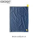 コクーン Cocoon タイフーンブランケット アウトドア ピクニック ギア 12550056 COC12550056