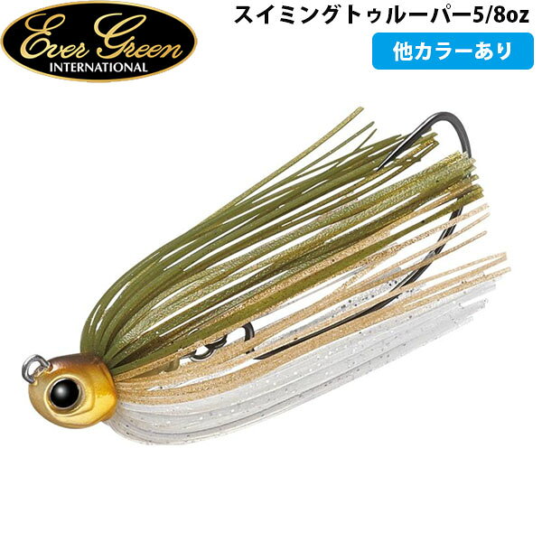 エバーグリーン EVERGREEN スイミングトゥルーパー5/8oz ルアー バス釣り AZREVG148