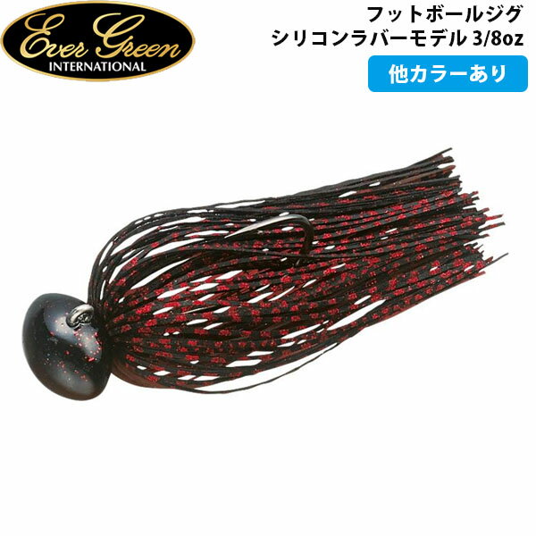 エバーグリーン EVERGREEN フットボールジグ シリコンラバーモデル 3/8oz ルアー バス釣り AZREVG190