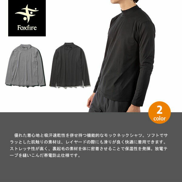 フォックスファイヤー Foxfire メンズ モックネックシャツ カットソー トップス 長袖 TS EXストレッチウォームモック TS EX Stretch Warm Mock 静電気防止 FOX5115344