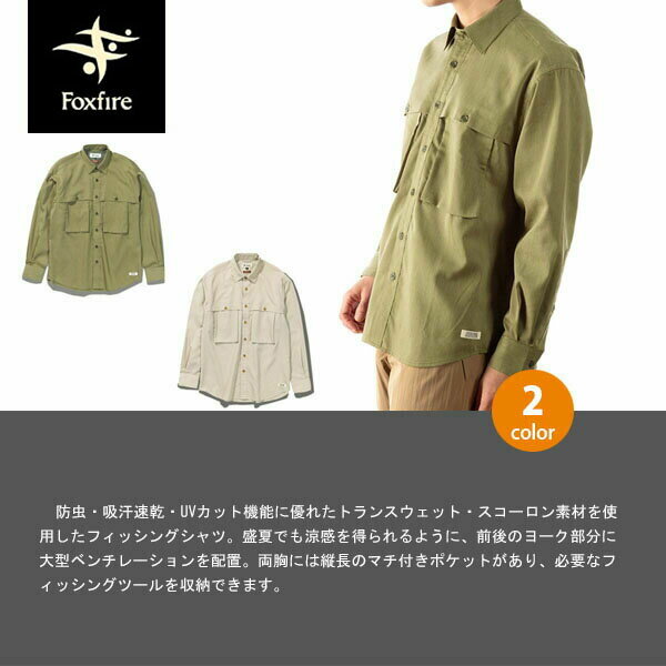 セール フォックスファイヤー Foxfire SPRUCE LINE フィッシング シャツ 長袖 SCブリーザブルシャツL/S 防虫 UVカット カーキ（010） T-FOX6212302010