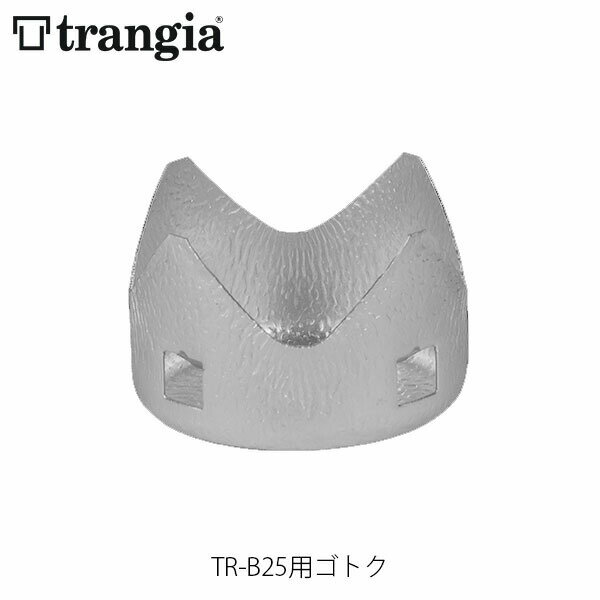 樂天商城 - trangia トランギア TR-B25用ゴトク バーナー クッキングセット クッカーセット キャンプ アウトドア TR-281 TR281