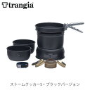 trangia トランギア ストームクッカーS・ブラックバージョン クッキングセット クッカーセット キャンプ アウトドア TR-37-5UL TR375UL