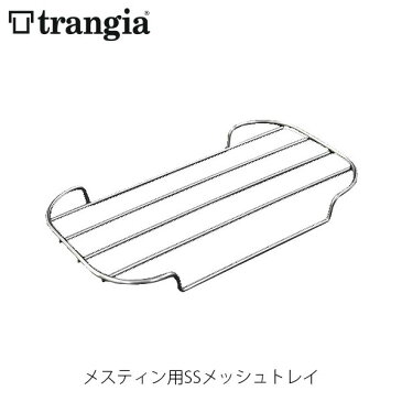 trangia トランギア メスティン用SSメッシュトレイ クッキングセット クッカーセット キャンプ アウトドア TR-SS210 TRSS210