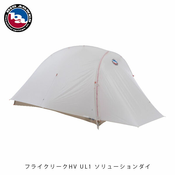 楽天ハイカム　楽天市場店ビッグアグネス BIG AGNES フライクリークHV UL1 ソリューションダイ テント 1人用 ウルトラライトテント UVカット 山岳テント 軽量 アウトドア THVFLY121 BIGTHVFLY121 国内正規品