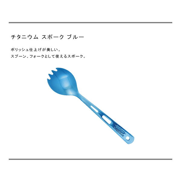 ハイカム 楽天市場店のバーゴ VARGO チタニウム スポーク ブルー チタン スプーン フォーク キャンプ バーベキュー アウトドア T-208 VART208｜アングル2