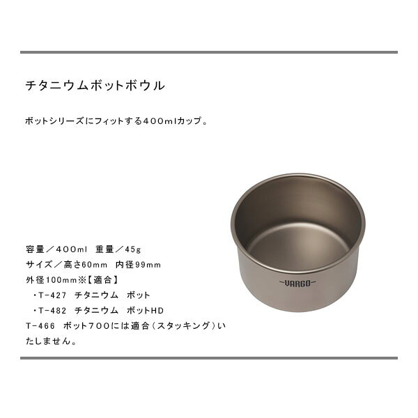 ハイカム 楽天市場店のバーゴ VARGO チタニウム ボットボウル クッカー チタン スタッキング キャンプ バーベキュー アウトドア T-314 VART314｜アングル2