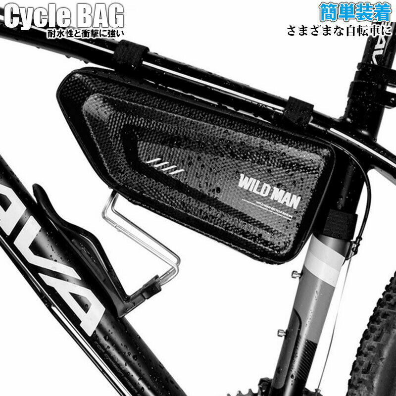 自転車フレームバッグ EVAハードシェル 小物収納 簡単装着 シンプル サイクリング 自転車バッグ 防水 撥水 トライアングルバッグ ワイルドマン WILD MAN KAN000237