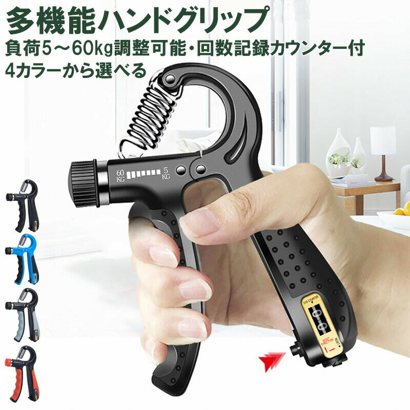 ハンドグリップ 5〜60kg 調整可能 回数カウンター付 握力 可変グリッパー 筋トレ 腕力トレーニング リハビリ用 フィットネス エクササイズ KAN0003...