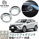 ガーニッシュ トヨタ TOYOTA 新型ハリアー 80系 フォグリング 左右セット 2PCS HARRIER フォグカバー フォグガーニッシュ 鏡面メッキ カーアンドベル KAN000757