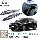 ガーニッシュ トヨタ TOYOTA 新型ハリアー 80系 フォグ フロントフォグ 左右 HARRIER80 フォグガーニッシュ デイライト 鏡面メッキ カーアンドベル KAN000758