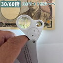 楽天ハイカム　楽天市場店ルーペ LEDライト 30倍 60倍 専用ケース付 細かい作業 老眼 切手 宝石 骨董品 鑑定 KAN000972