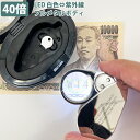ルーペ LEDライト 40倍 紫外線ライト搭載 専用ケース付 細かい作業 老眼 切手 宝石鑑定 骨董品 鑑定 KAN000973