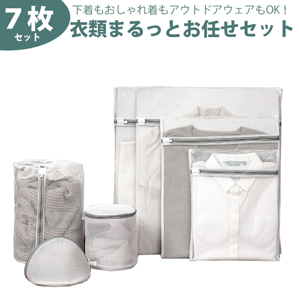 7枚セット 洗濯ネット ランドリーネット 洗濯用品 衣類 下着 靴下 シャツ 縦型 ドラム式対応 人気 大きめ 小さめ サイズ 特大 大 中 小 粗目 丸型 丈...