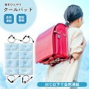 ランドセルパッド 冷感パッド 背中 ひんやり 接触冷感 リュック 洗える クールパッド PCM 自然凍結 熱中症対策 冷却グッズ 小学生 通学 カーアンドベル KAN002797