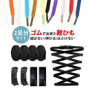 伸びる靴ひも2足分セット【KAN002814×2】ゴム 平紐 ほどけない シューレース シューズ ハイカット スニーカー バッシュ 靴ひも シューレース 大人 子供 無地 シンプル 無地 KAN002816