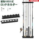 ロッドホルダー 壁掛け ロッドスタンド 竿立て 釣り竿 整理 釣竿収納 壁掛け式ロッドホルダー 縦置き 6ロッド セット 釣りのリテイラー KAN000290