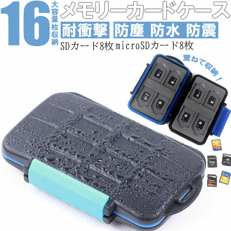 メモリカードケース 16枚 SD/microSDカードケース 大容量 防塵 防水 防震 耐衝撃 メモリー 8枚SDカード、8枚microSDカード マイクロsd...