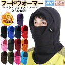 ネックウォーマー フードウォーマー 防寒 裏起毛 冬 フリース フード フェイスカバー メンズ レディース スヌード スキー スノボ 釣り アウトドアKAN00...