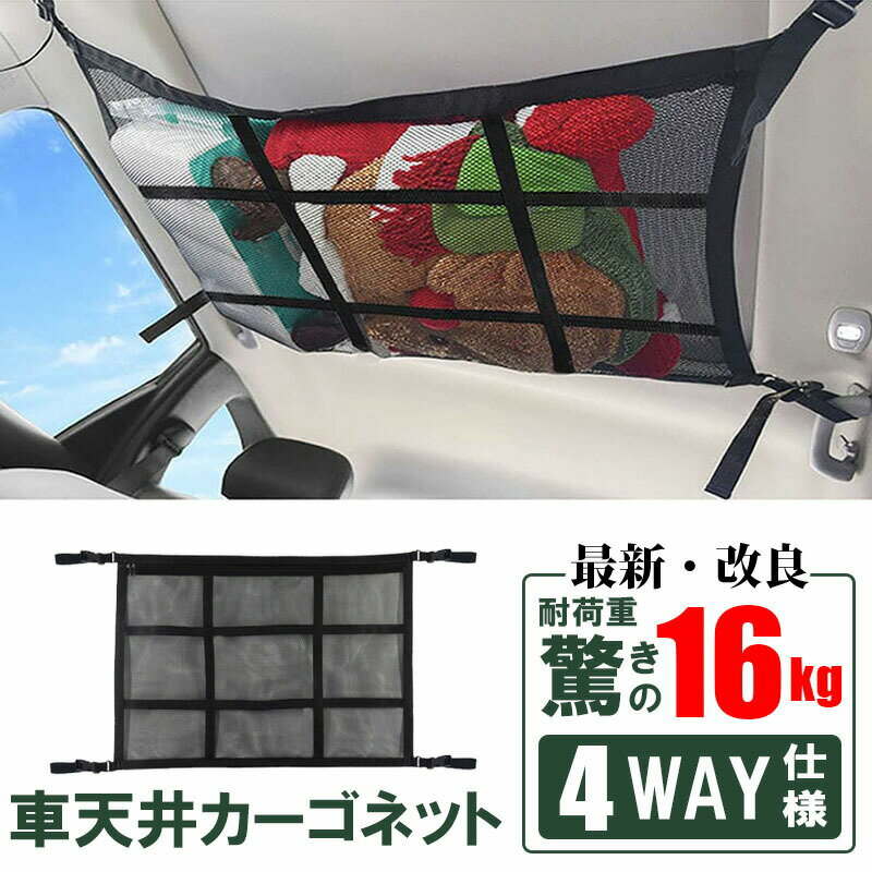 車 天井 ネット カーゴネット 2層ネット 天井収納 4way仕様 ロッドキャリー ラゲッジネット 荷物 収納ネット ブランケット ルーフネット 車載 荷物落下防止 ミニバン SUV 旅行 車中泊 アウトドア キャンプ レジャー 衣類 KAN000426