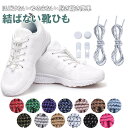 シューレース 靴ひも 結ばない ほどけない 伸びる ゴム紐 丸紐 靴紐 ドローコード 交換用 スニーカー 大人 子供 120cm 長さ調整可能 KAN00046...