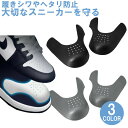 シューガード 両足セット つま先 履きシワ防止 24.5〜27.5cm 28.0〜31.0cm スニーカー 靴 シンプル 通気性 シューキーパー つま先 レディ...