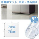 冷蔵庫 マット 透明 キズ 防止 Lサイズ 70×75cm 防水マット PVC製 床保護 下敷き 冷蔵庫マット デスクマット キズ防止 凹み防止 滑り止め チェアマット 透明 KAN000481