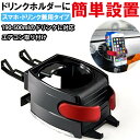 ドリンクホルダー スマホホルダー 車 45度回転 多機能 収納 カップホルダー 取付タイプ 自動車 エアコン 吹出口 取付タイプ 車載用 カー用品 iPhone...
